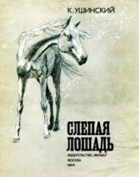 Обложка книги Слепая лошадь - Константин Дмитриевич Ушинский
