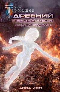 Обложка книги Асса Дэи - Сергей Сергеевич Тармашев