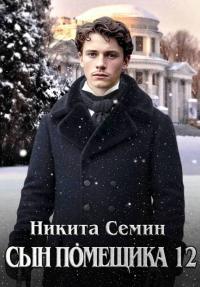 Обложка книги Сын помещика 12 - Никита Васильевич Семин