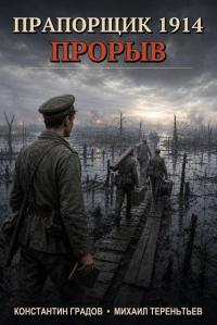 Обложка книги Прорыв - Константин Градов