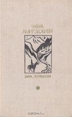 Обложка книги Дата Туташхиа - Амирэджиби Чабуа Ираклиевич