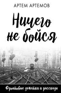 Обложка книги Ничего не бойся - Артем Артемов