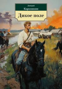 Обложка книги Дикое поле - Дмитрий Каркошкин