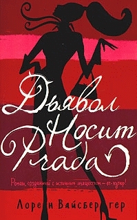 Обложка книги Дьявол носит «Прада» - Лорен Вайсбергер