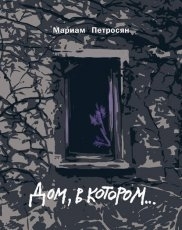 Обложка книги Дом, в котором… - Мариам Петросян