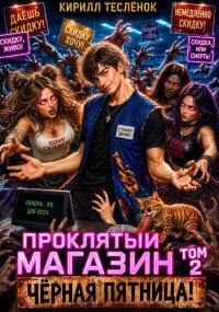 Обложка книги Чёрная Пятница! - Кирилл Геннадьевич Теслёнок