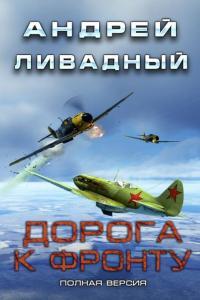 Обложка книги Дорога к фронту - Андрей Львович Ливадный