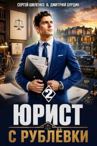 Обложка книги Юрист с Рублёвки. Том 2 - Дмитрий Лим