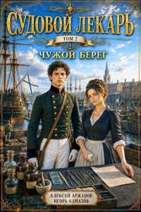 Обложка книги Чужой берег - Игорь Алмазов