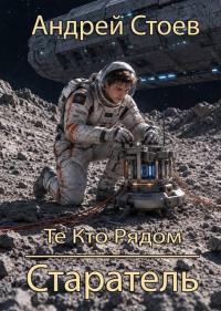 Обложка книги Старатель - Андрей Стоев