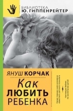 Обложка книги Как любить ребенка - Януш Корчак