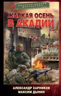 Обложка книги Жаркая осень в Акадии - Александр Петрович Харников