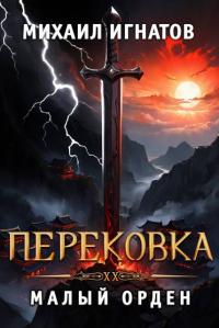 Обложка книги Перековка. Малый Орден - Михаил Павлович Игнатов