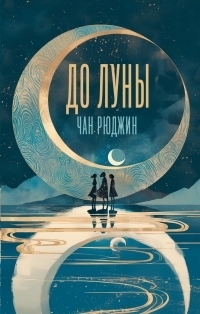 Обложка книги До Луны - Чан Рюджин