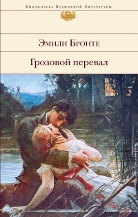 Обложка книги Грозовой перевал - Эмилия Бронте