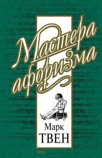 Обложка книги Марк Твен. Афоризмы и шутки - Марк Твен
