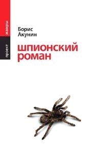 Обложка книги Шпионский роман - Борис Акунин