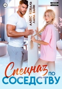 Обложка книги Спецназ по соседству - Лана Вайн