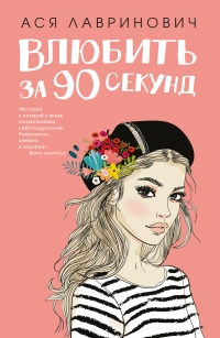 Обложка книги Влюбить за 90 секунд - Ася Лавринович