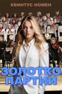 Обложка книги Золотко партии - Квинтус Номен