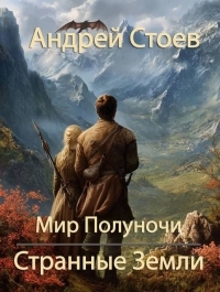 Обложка книги Странные Земли - Андрей Стоев