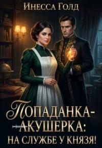 Обложка книги Попаданка-Акушерка: на Службе у Князя! - Инесса Голд