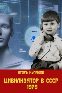 Обложка книги Цивилизатор в СССР 1978 - Игорь Евгеньевич Кулаков