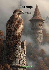 Обложка книги Чужак - Хайдарали Мирзоевич Усманов