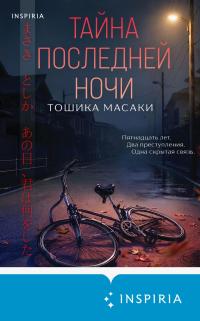 Обложка книги Тайна последней ночи - Тошика Масаки