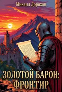 Обложка книги Фронтир - Михаил Дорохов