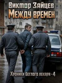 Обложка книги Между времён - Виктор Викторович Зайцев