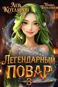 Обложка книги Легендарный повар 3 - Гриша Гремлинов