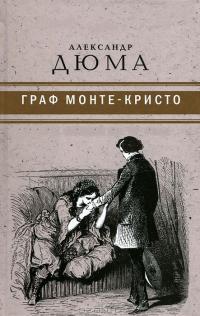 Обложка книги Граф Монте-Кристо - Александр Дюма