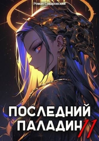 Обложка книги Последний Паладин. Том 11 - Роман Саваровский