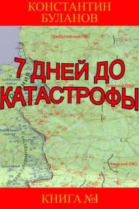 Обложка книги 7 дней до катастрофы - Константин Николаевич Буланов