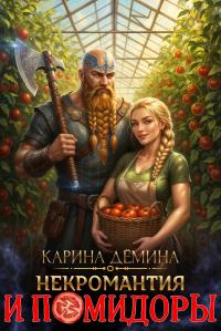 Обложка книги Некромантия и помидоры - Екатерина Насута