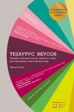 Обложка книги Тезаурус вкусов - Ники Сегнит