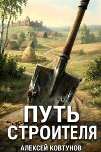 Обложка книги Путь Строителя 15 - Алексей Ковтунов