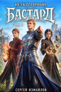 Обложка книги Неукротимый Бастард 6 - Сергей Измайлов