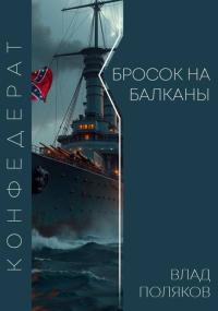 Обложка книги Бросок на Балканы - Владимир Поляков