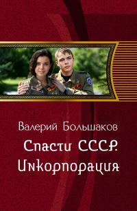 Обложка книги Инкорпорация - Валерий Петрович Большаков