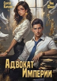 Обложка книги Адвокат империи 1 - Сергей Витальевич Карелин