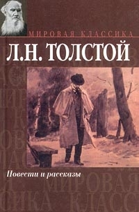 Обложка книги Записки сумасшедшего - Лев Николаевич Толстой