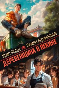 Обложка книги Деревенщина в Пекине 5 - Крис Форд