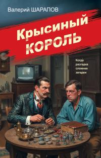 Обложка книги Крысиный король - Валерий Георгиевич Шарапов