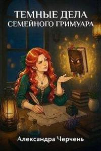 Обложка книги Темные дела семейного гримуара - Александра Черчень