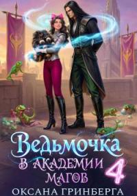 Обложка книги Ведьмочка в Академии Магов 4 - Оксана Гринберга