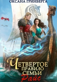 Обложка книги Четвертое правило семьи Райс - Оксана Гринберга
