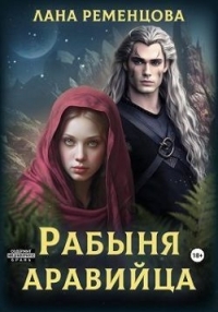 Обложка книги Рабыня аравийца - Лана Александровна Ременцова