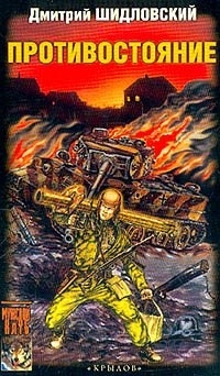 Обложка книги Противостояние - Дмитрий Шидловский